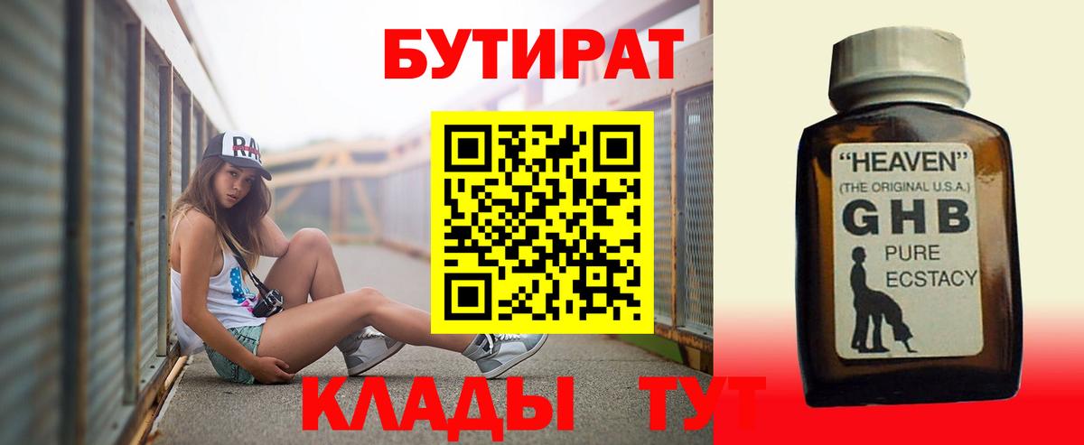 Бутират 1.4BDO  Бутират  Королёв  Вход с VPN 