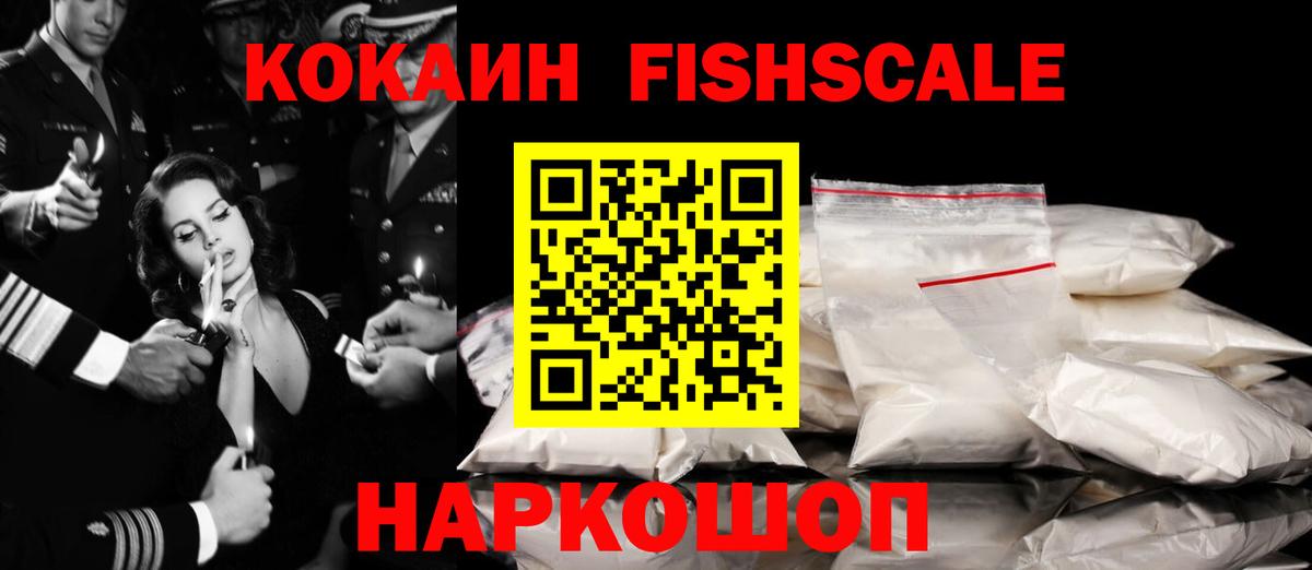 КОКАИН FishScale  Вход с VPN  Cocaine Columbia  Королёв 